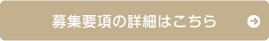 募集要項の詳細はこちら